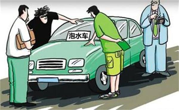 鑫富邦延保 <wbr>如何鉴别泡水车