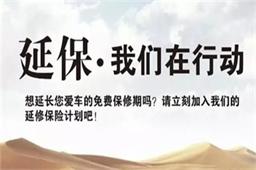 对汽车延保多一份了解就多一份信任