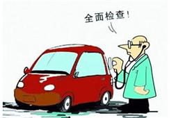 看看汽车保养有哪些项目被你忽略了?