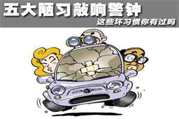 这些陋习会让你的汽车发动机提早报废!