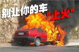 夏季天气炎热 车辆自燃要时刻预防