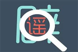 差不多80%以上的人都被这些谣言忽悠过